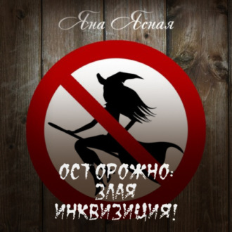 Обложка книги «Осторожно, злая инквизиция»