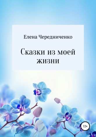 Обложка книги «Сказки из моей жизни»