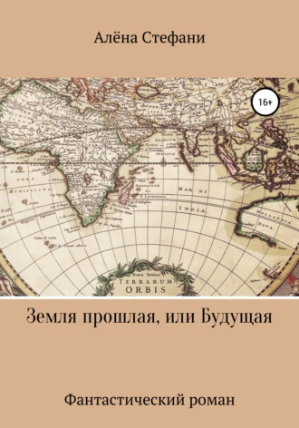 Обложка книги «Земля прошлая, или Будущая»