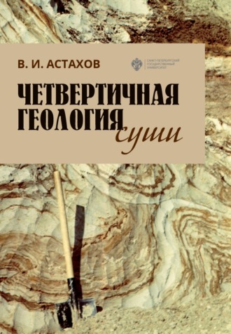Обложка книги «Четвертичная геология суши»