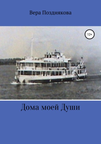 Обложка книги «Дома моей души»