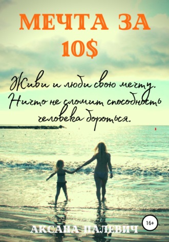 Обложка книги «Мечта за 10 долларов»