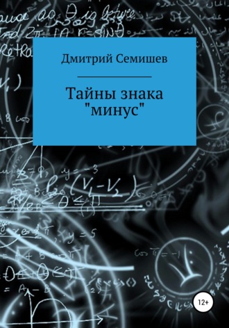 Обложка книги «Тайны знака минус»
