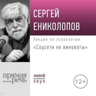 Обложка книги «Лекция «Соцсети не виноваты»»