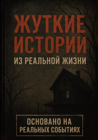 Пол Хоффман. Жуткие истории из реальной жизни