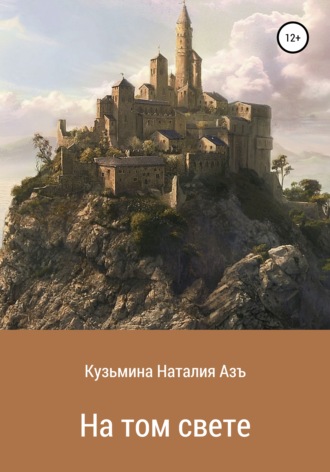 Обложка книги «На том свете»
