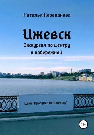 Обложка книги «Ижевск. Экскурсия по центру и набережной»