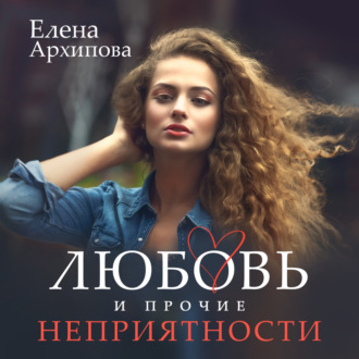 Обложка книги «Любовь и прочие неприятности»