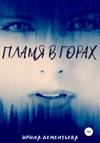 Обложка книги «Пламя в горах»