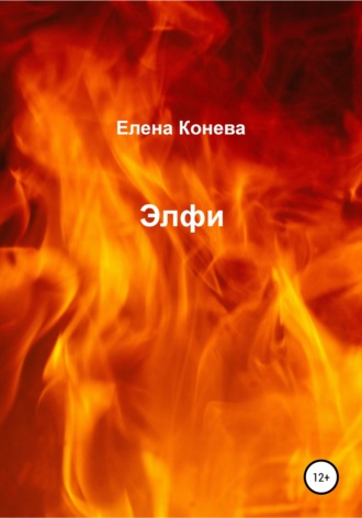 Обложка книги «Элфи»