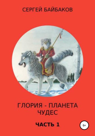 Сергей Геннадьевич Байбаков. Глория – планета чудес. Часть 1