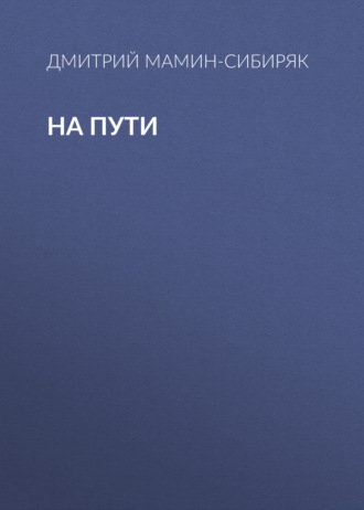 Обложка книги «На пути»