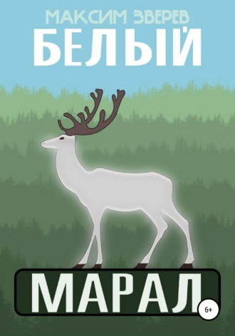 Обложка книги «Белый марал»