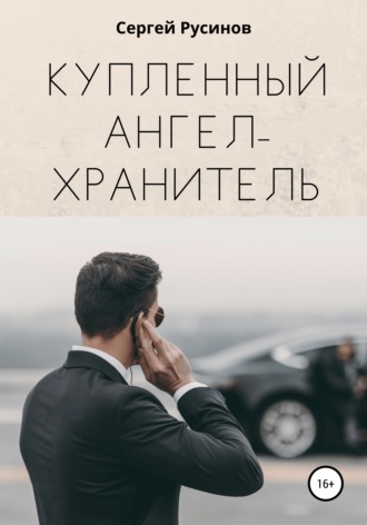 Обложка книги «Купленный ангел-хранитель»