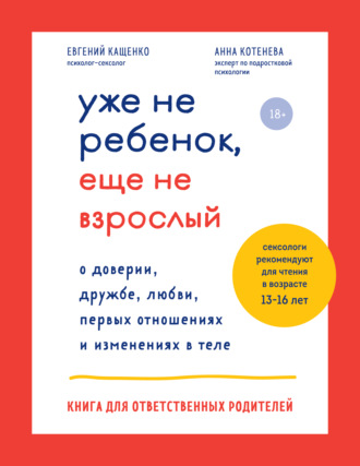 Евгений Кащенко. Уже не ребенок, еще не взрослый. О доверии, дружбе, любви, первых отношениях и изменениях в теле. Книга для ответственных родителей