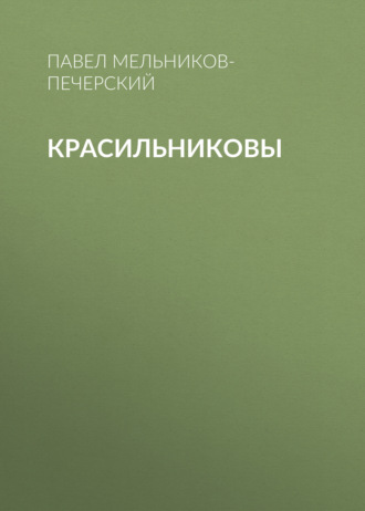 Обложка книги «Красильниковы»
