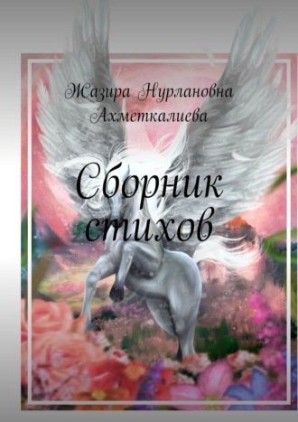 Обложка книги «Сборник стихов»
