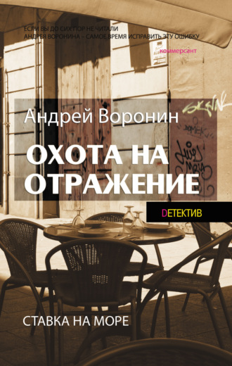 Обложка книги «Атаман. Охота на отражение»