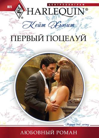 Обложка книги «Первый поцелуй»
