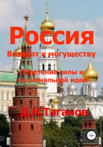 Обложка книги «Россия – возврат к могуществу. Обретение силы и национальной идеи»