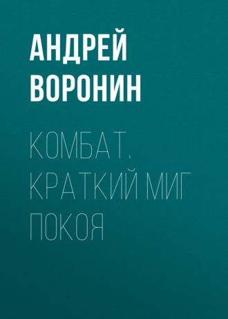 Обложка книги «Комбат. Краткий миг покоя»
