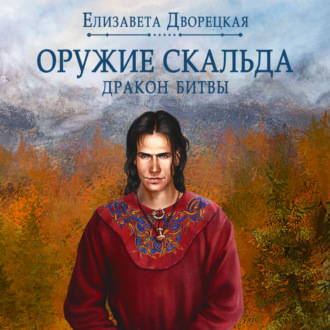 Обложка книги «Лань в чаще. Книга 2: Дракон Битвы»