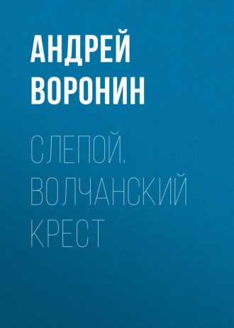 Обложка книги «Слепой. Волчанский крест»