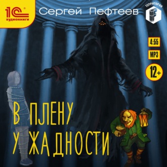 Обложка книги «В плену у Жадности»
