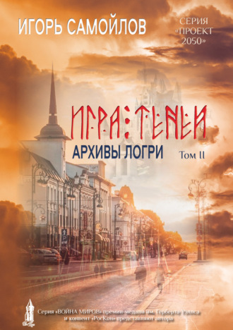 Обложка книги «Игра Теней. Архивы Логри. Том II»