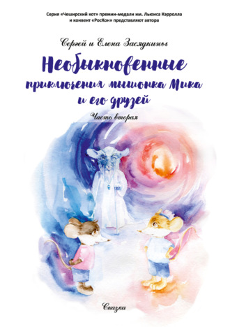 Обложка книги «Необыкновенные приключения мышонка Мика и его друзей. Часть вторая»