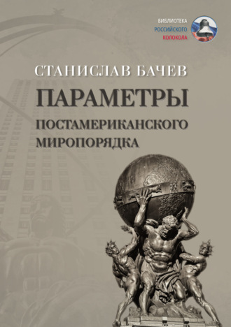 Обложка книги «Параметры постамериканского миропорядка»