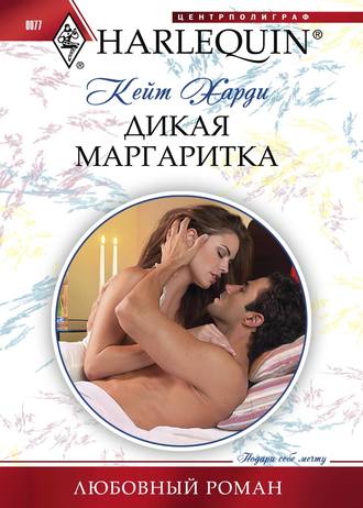 Обложка книги «Дикая маргаритка»