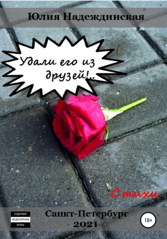 Обложка книги «Удали его из друзей!..»