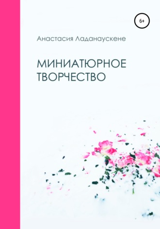 Обложка книги «Миниатюрное творчество»
