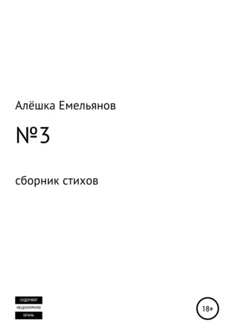Обложка книги «№3»