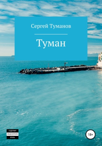 Сергей Туманов. Туман