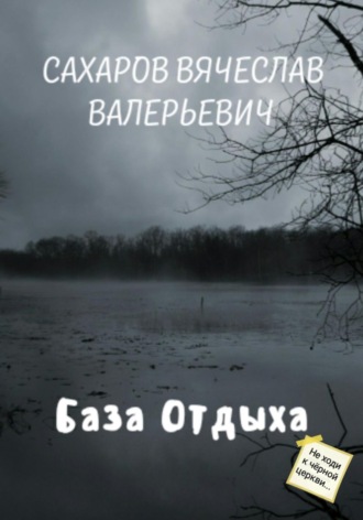 Обложка книги «База отдыха»
