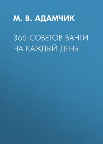 Обложка книги «365 советов Ванги на каждый день»