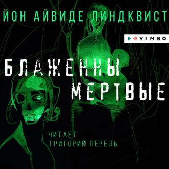 Обложка книги «Блаженны мертвые»