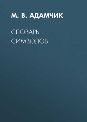 Группа авторов. Словарь символов