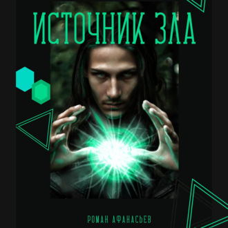 Обложка книги «Источник Зла»