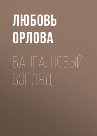 Обложка книги «Ванга. Новый взгляд»