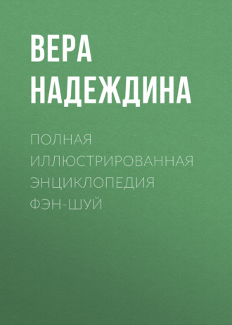 Обложка книги «Полная иллюстрированная энциклопедия фэн-шуй»