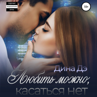 Обложка книги «Любить можно, Касаться нет»