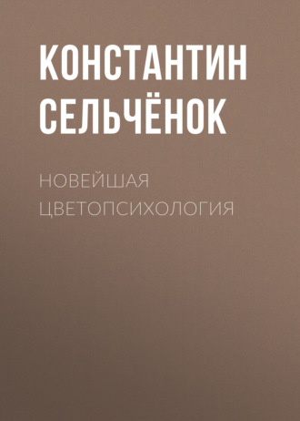Обложка книги «Новейшая цветопсихология»