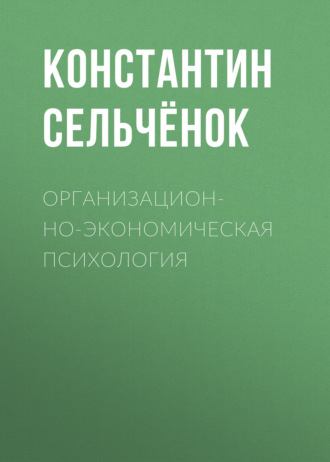 Обложка книги «Организационно-экономическая психология»