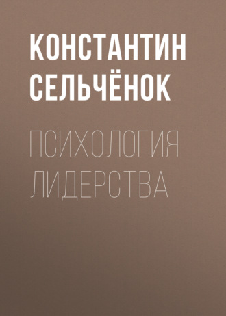 Обложка книги «Психология лидерства»