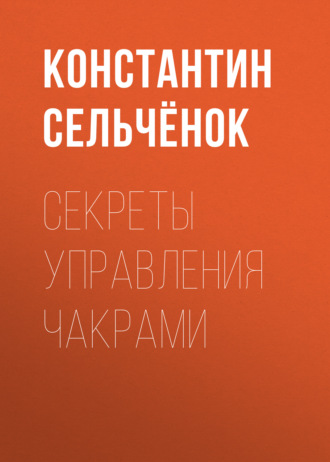 Обложка книги «Секреты управления чакрами»