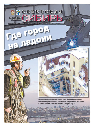 Обложка книги «Газета «Советская Сибирь» №34 (27710) от 19.08.2020»