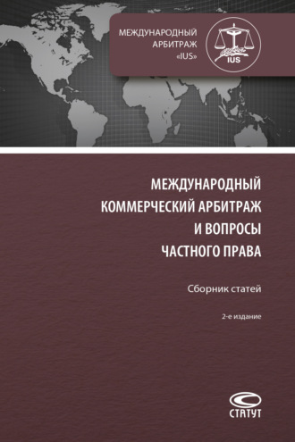 Обложка книги «Международный коммерческий арбитраж и вопросы частного права»